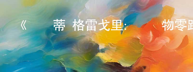車徽的個人主頁,《貝爾蒂·格雷戈里：與動物零距離第一季》迅雷下載/在線觀看-選秀綜藝-美劇天堂